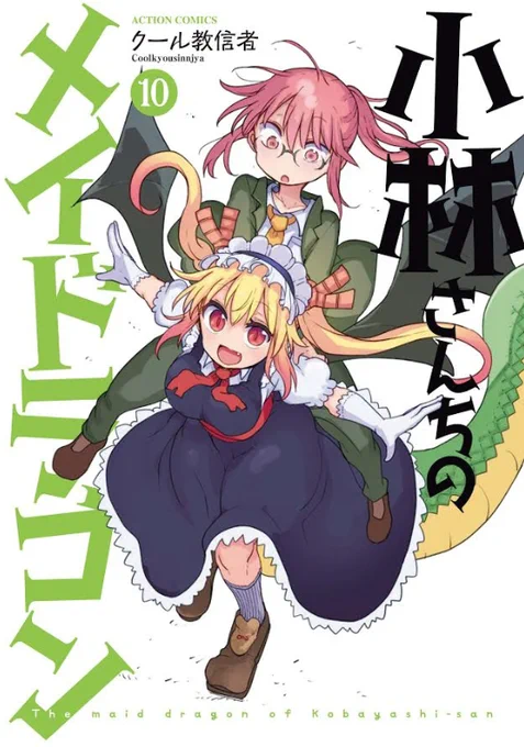 来月の8/11は
・小林さんちのメイドラゴン10巻
・カンナの日常8巻
・エルマのOL日記4巻
・ルコアは僕の××です。2巻
が発売です!よろしくお願いします 