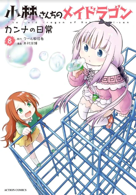 来月の8/11は
・小林さんちのメイドラゴン10巻
・カンナの日常8巻
・エルマのOL日記4巻
・ルコアは僕の××です。2巻
が発売です!よろしくお願いします 