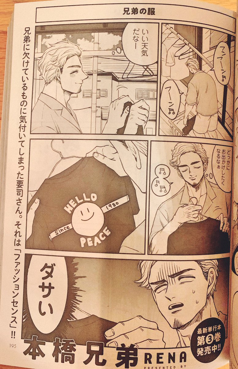 「 #月刊アクション 9月号」 本日発売でした!
本橋兄弟は服の話です。服の話なのにお洒落とは程遠い内容です。

#本橋兄弟 