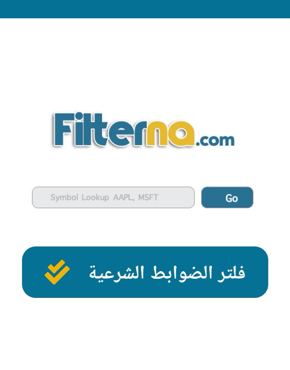 فلتر الضوابط الشرعية لشركات الأسهم الأمريكية المرسال