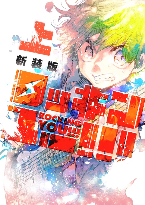 ロッキンユー!!! 新装版(上)
8月下旬発売
カラーページ・扉 全てフルカラー収録
本編Track.1~11 Bonus Track  歌詞
全304ページ B5サイズ  予定価格2300円+税
とらのあな・メロンブックス  各電子書籍ストア配信予定 