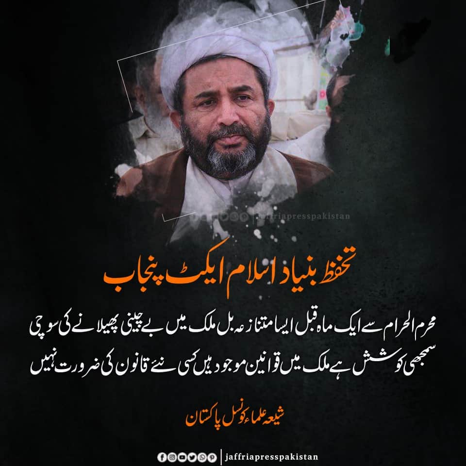 TeamJso's tweet photo. تحفظ بنیاد اسلام ایکٹ پنجاب
محرم الحرام سے ایک ماہ قبل ایسا متنازعہ بل ملک میں بے چینی پھیلانے کی سوچی سمجھی کوشش ہے ملک میں قوانین موجود ہیں کسی نئے قانون کی ضرورت نہیں
شیعہ علماء کونسل پاکستان
#NationRejectsSectarianBill https://t.co/42tEvk3RG3