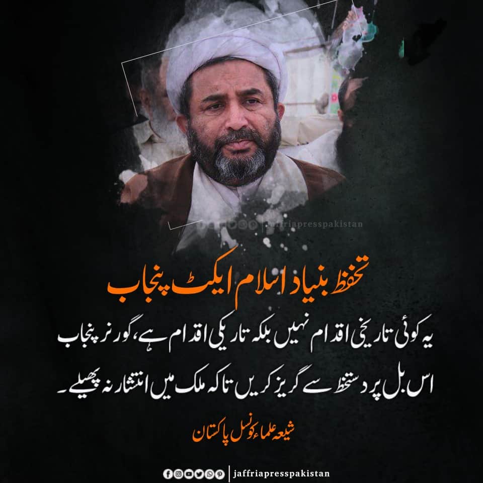 TeamJso's tweet photo. تحفظ بنیاد اسلام ایکٹ پنجاب
یہ کوئی تاریخی اقدام نہیں بلکہ تاریکی اقدام ہے ، گورنر پنجاب
 اس بل پر دستخط سے گریز کریں تاکہ ملک میں انتشار نہ پھیلے ۔
شیعہ علماء کونسل پاکستان
#NationRejectsSectarianBill https://t.co/HvoD8eSq2k