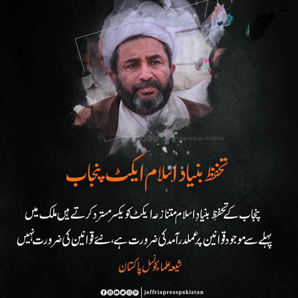 TeamJso's tweet photo. تحفظ بنیاد اسلام ایکٹ پنجاب
پنجاب کے تحفظِ بنیادِ اسلام متنازعہ ایکٹ کو یکسر مستر د کرتے ہیںملک میں 
پہلے سے موجود قوانین پر عملد رآمد کی ضرورت ہے، نئے قوانین کی ضرورت نہیں  
شیعہ علماء کونسل پاکستان
#NationRejectsSectarianBill https://t.co/TxHaT9mNot