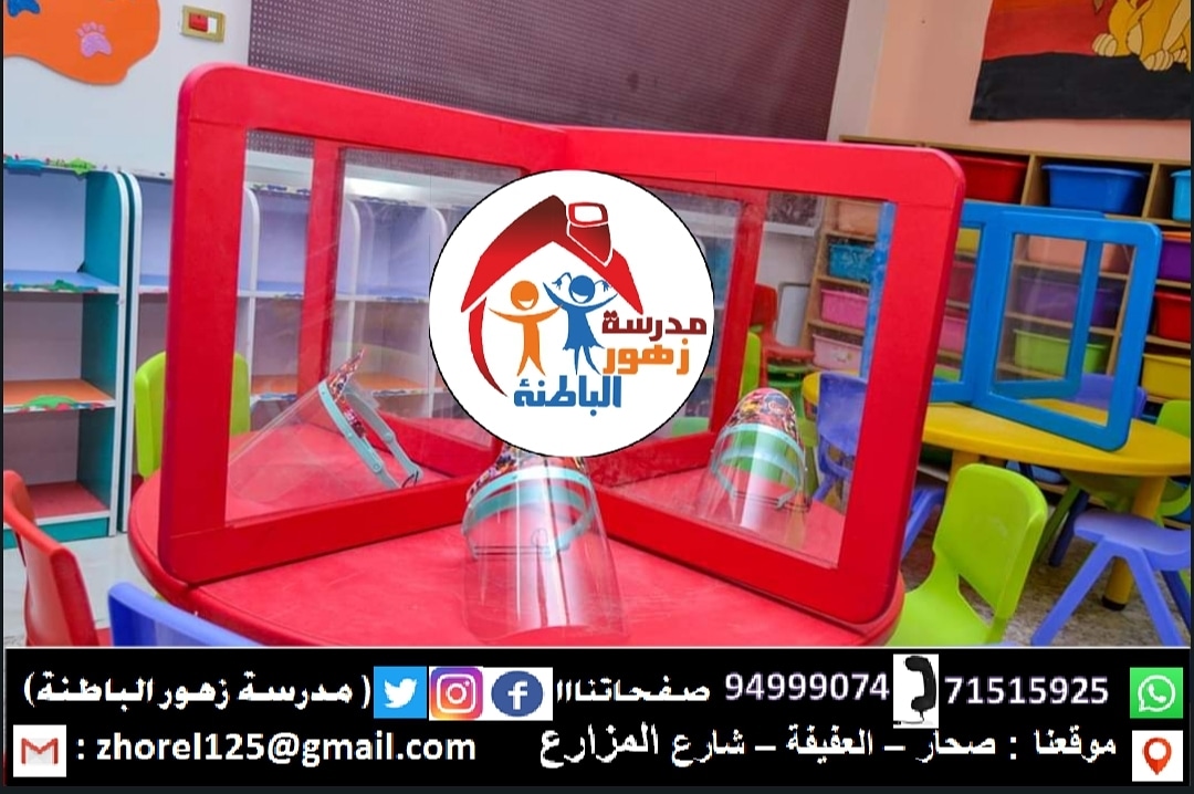 ZElbatna's tweet photo. فتح باب التسجيل (2020-2021)
 بدأت مدرسة زهور الباطنة بصحار  كعادتها في اتخاذ كافة الاحترازات لتوفير بيئة صحية وآمنة لابنائنا الطلاب في مرحله الروضه و التمهيدي تم تجهيز جميع الصفوف على طراز Desk separator  و Face Shield
  ونعدكم بالمزيد من اجل مستقبل افضل وآمن لطلابنا الاعزاء. https://t.co/HJ3P0qz8aN