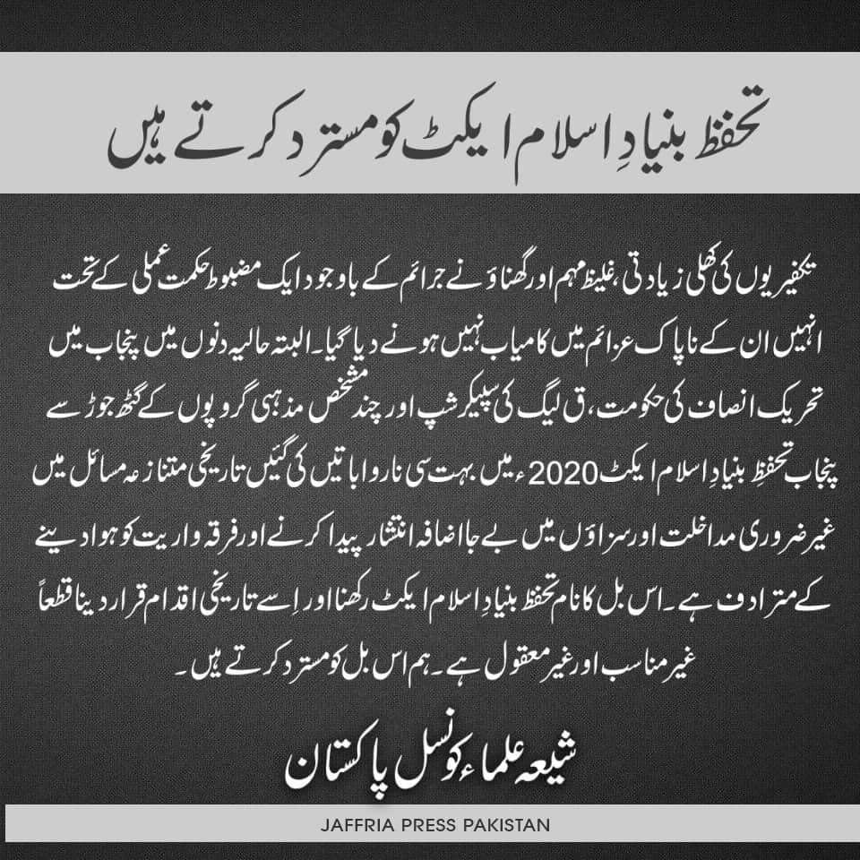 TeamJso's tweet photo. تحفظ بنیاد اسلام ایکٹ کو مسترد کرتے ہیں
شیعہ علماء کونسل پاکستان
#NationRejectsSectarianBill https://t.co/LKH2WDYfPU
