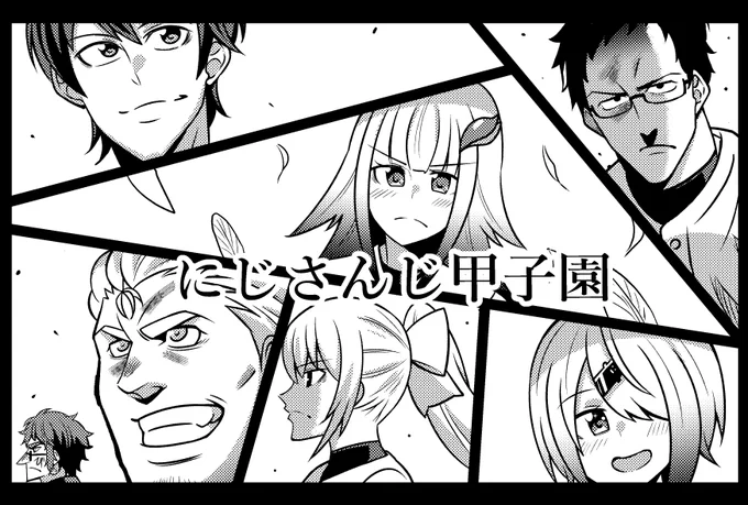 栄冠は誰の手に
#にじさんじ甲子園 