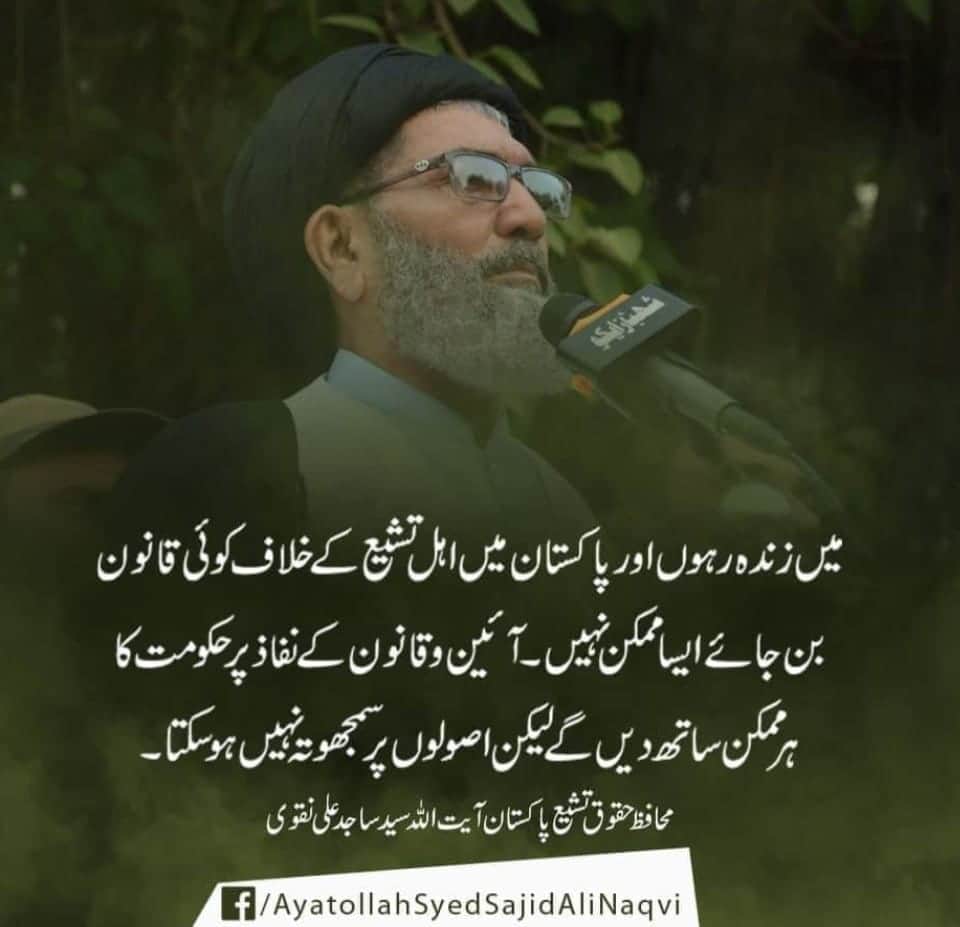 TeamJso's tweet photo. میں زندہ رہوں اور پاکستان میں اہل تشیع کے کے خلاف کوئی قانون بن جائے ایسا ممکن نہیں
قائدِ ملت جعفریہ پاکستان آیت اللہ سید ساجد علی نقوی حفظہ اللہ
#NationRejectsSectarianBill https://t.co/McYm6gulVq