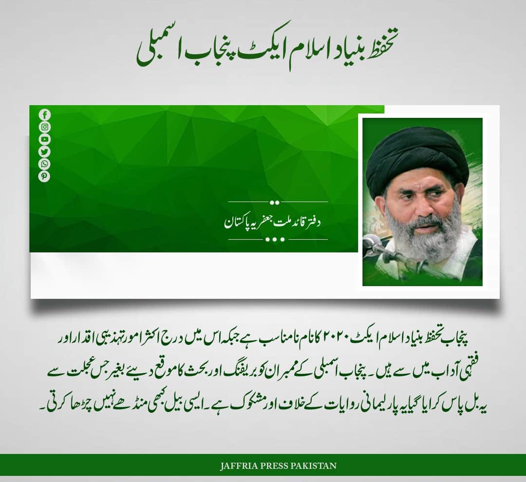 TeamJso's tweet photo. قائد ملت جعفریہ پاکستان آیت اللہ سید ساجد علی نقوی حفظہ اللہ کی نگرانی میں تشیع پھر سے کامیاب و کامران ہوئی
#NationRejectsSectarianBill https://t.co/mQseT2YguF