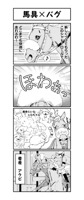 サラブレさんの読者投稿コーナーに載せていただいた
4コマ漫画【馬具×バグ】
再掲しても大丈夫とのことでしたのでこちらでも!
先月今月に続き来月号にも投稿してみたので、見ていただけたら嬉しいです😊
4コマ漫画、4ページ漫画描くより時間がかかるという…()
#妄想馬漫画 