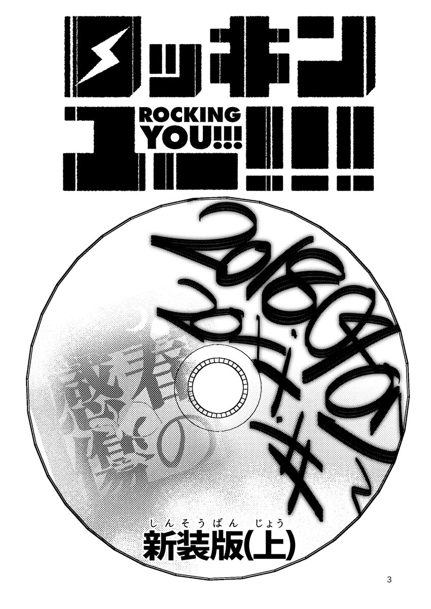 ロッキンユー!!! 新装版(上)
8月下旬発売
カラーページ・扉 全てフルカラー収録
本編Track.1~11 Bonus Track  歌詞
全304ページ B5サイズ  予定価格2300円+税
とらのあな・メロンブックス  各電子書籍ストア配信予定 