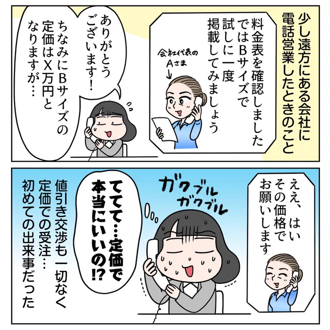 【定価で掲載し続けてくれた取引先のお客様に言われたこと】
値引きに甘んじず、定価に見合った仕事を本気でしてほしいとおっしゃるA様、カッコ良すぎませんか…!?
#コミックエッセイ #営業職 
