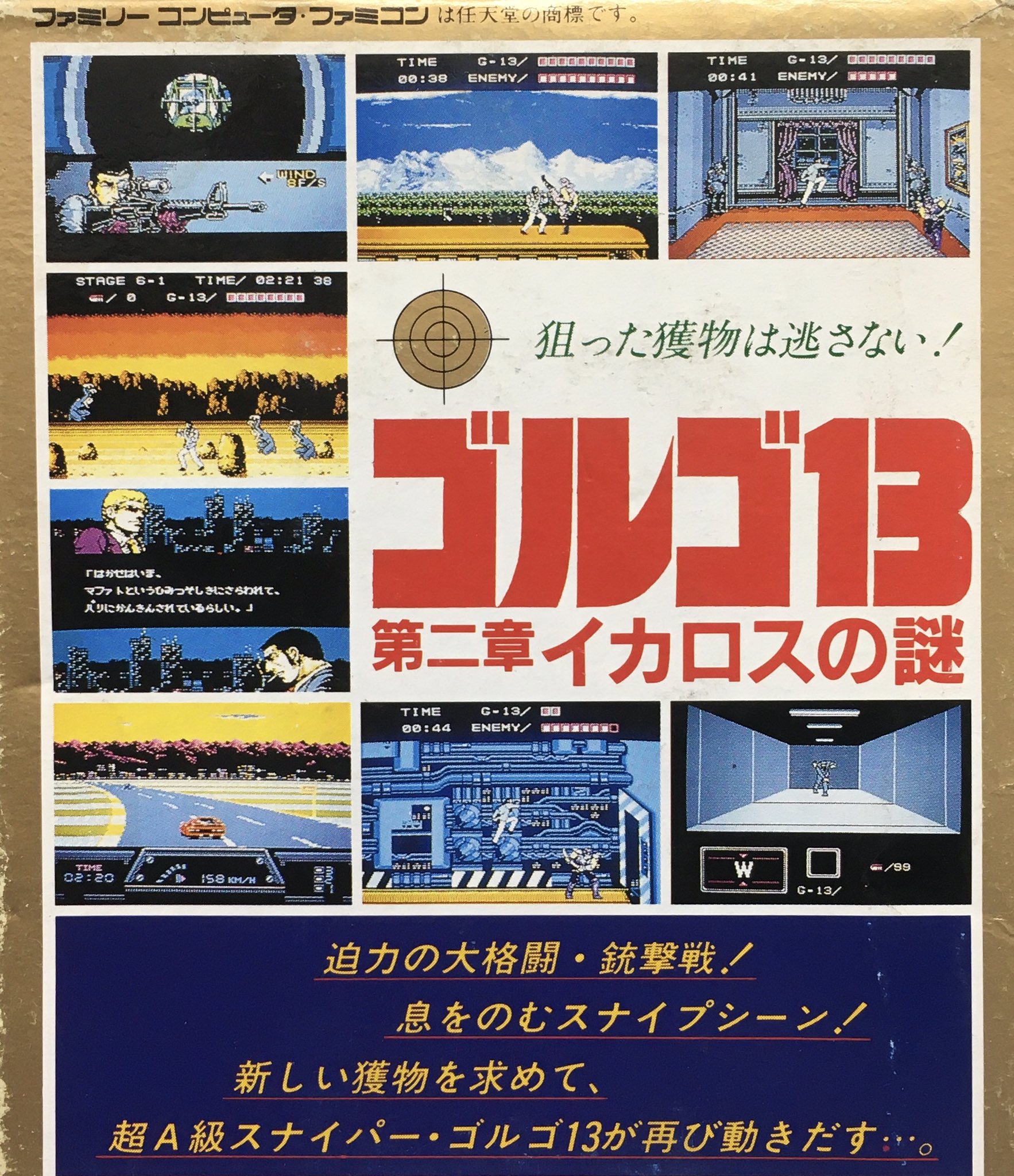 ゲーム探偵団 本日はファミコン ゴルゴ13 第二章 イカロスの謎 が発売されて30周年です おめでとうございます T Co Dtdvvmatf1 Twitter