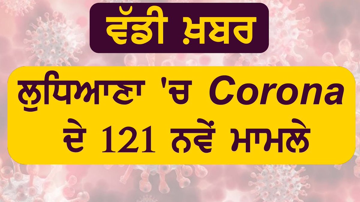 saveratimes's tweet image. Breaking : Ludhiana में Corona के 121 नए Positive मामले, Active केस हुए 868
youtube.com/watch?v=Pf8DGB…

#Ludhiana #CoronaPositive #ActiveCase #COVID19 #coronavirus