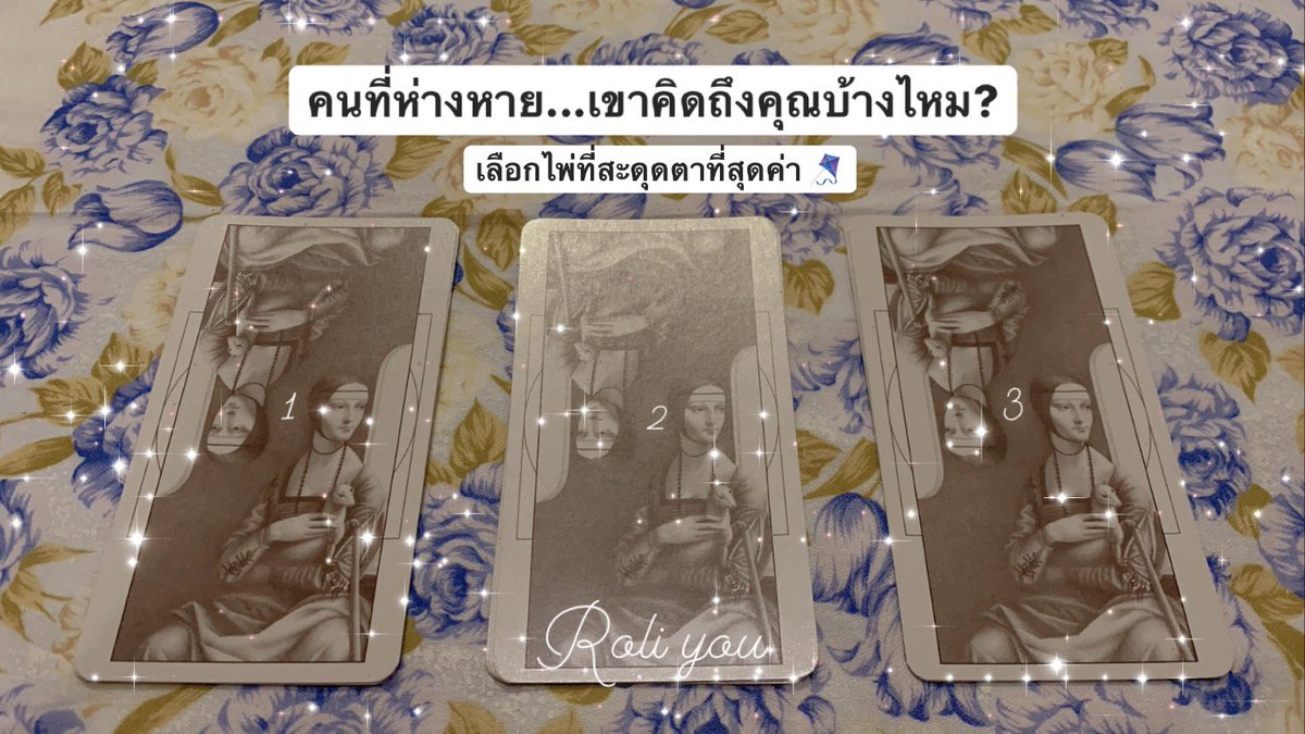 ROLI_YOUTAROT's tweet photo. คนที่ห่างกันไป คิดถึงกันบ้างไหม แล้วคิดถึงเรื่องอะไร ลองมาหาคำตอบกัน แบบชิลๆสนุกๆนะคะทุกคน 😊👍🏻✨ #Roli_youTarot #ดูดวง #PickAcard https://t.co/roLXDdrrjy