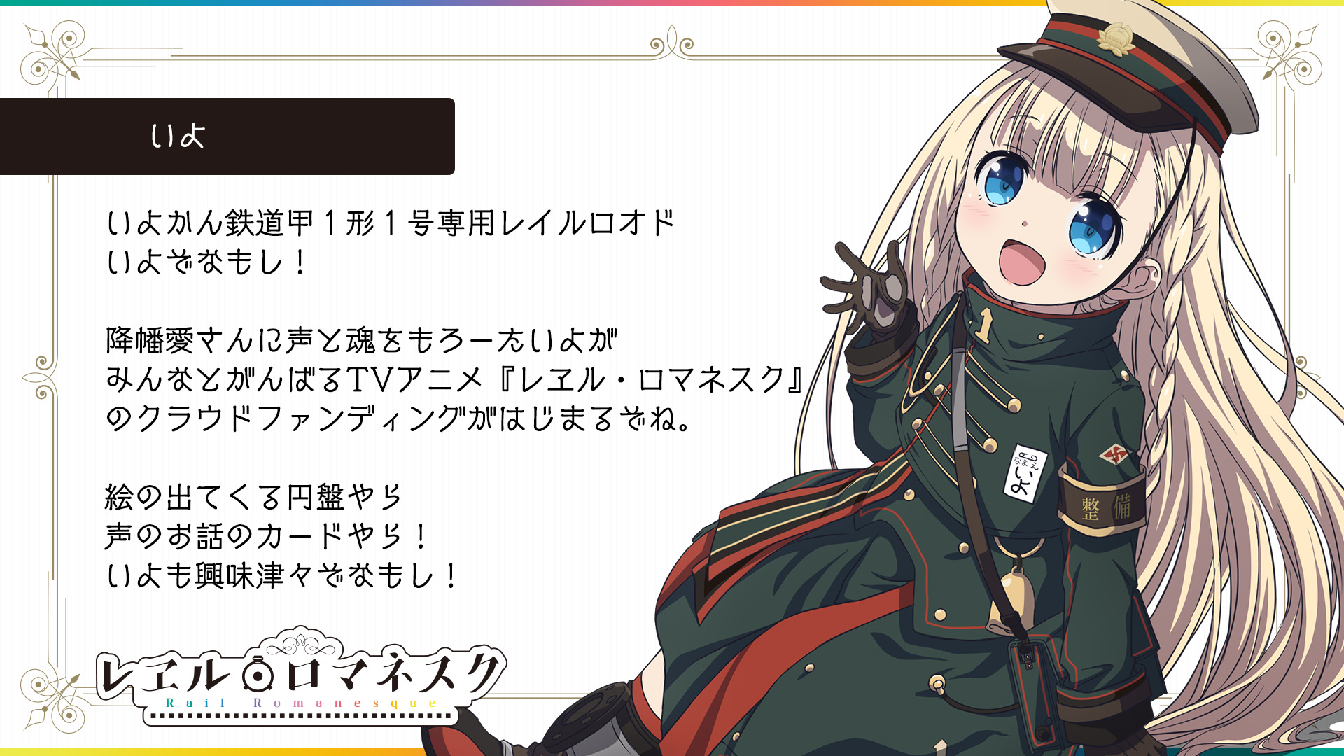 Tvアニメ レヱル ロマネスク いよかん鉄道甲１形１号専用レイルロオド いよぞなもし 降幡愛さんに声と魂をもろーたいよが みんなとがんばるtvアニメ レヱル ロマネスク のクラウドファンディングがはじまるぞね T Co K0tzekvujr 絵の出
