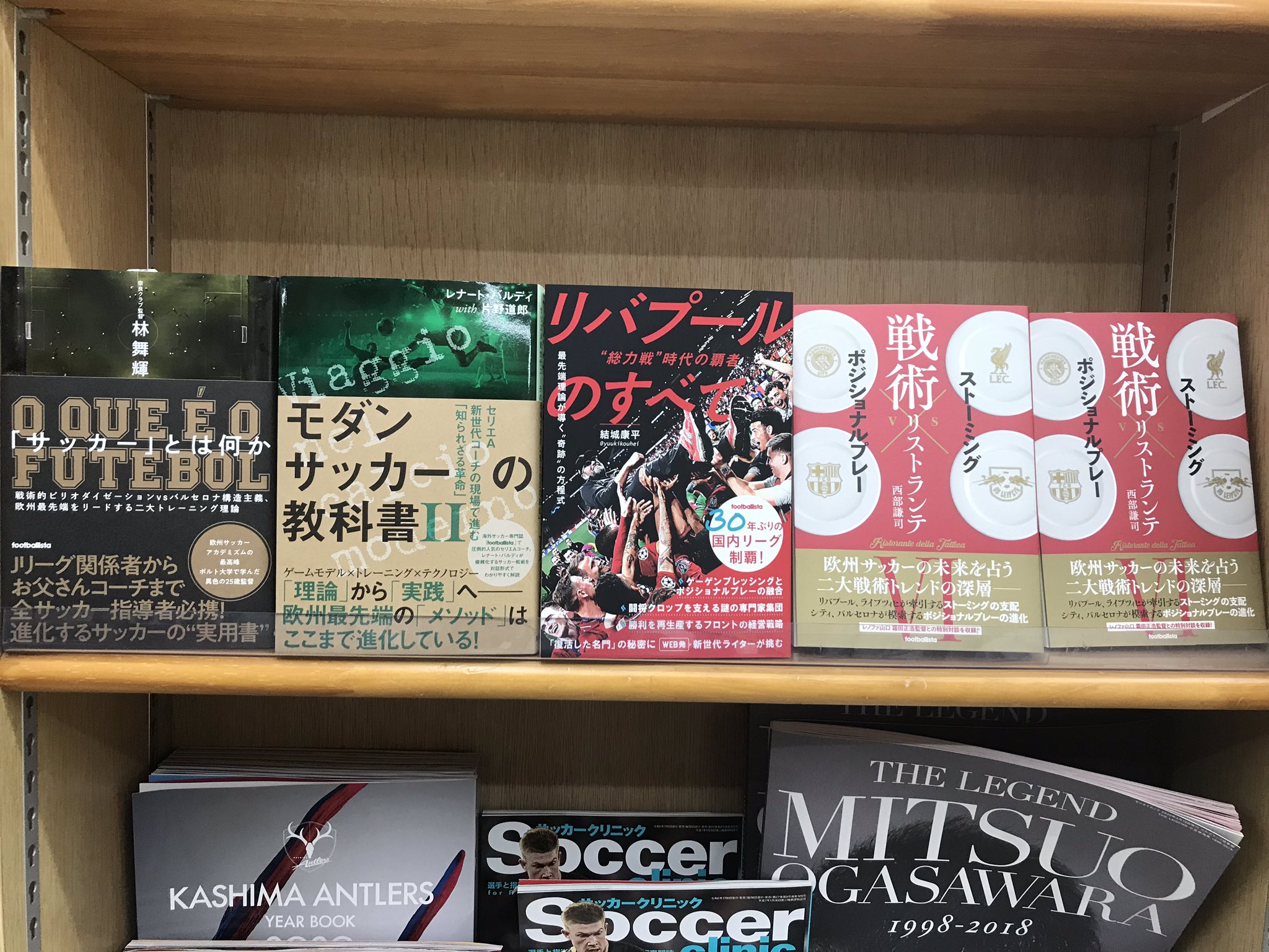 ジュンク堂書店池袋本店 実用書 地図 文具担当 サッカー新刊 ソル メディアより待望のサッカー本が複数発売 結城康平 リバプールのすべて レナート バルディ 片野道郎 モダンサッカーの教科書ii 西部謙司 戦術リストランテ 棚27 ジュンク堂書店池袋本店 実用書 地図 文具担当 サッカー新刊 ソル メディアより待望のサッカー本が複数発売 結城康平 リバプールのすべて レナート バルディ 片野道郎 モダンサッカーの教科書ii 西部謙司 戦術リストランテ 棚27