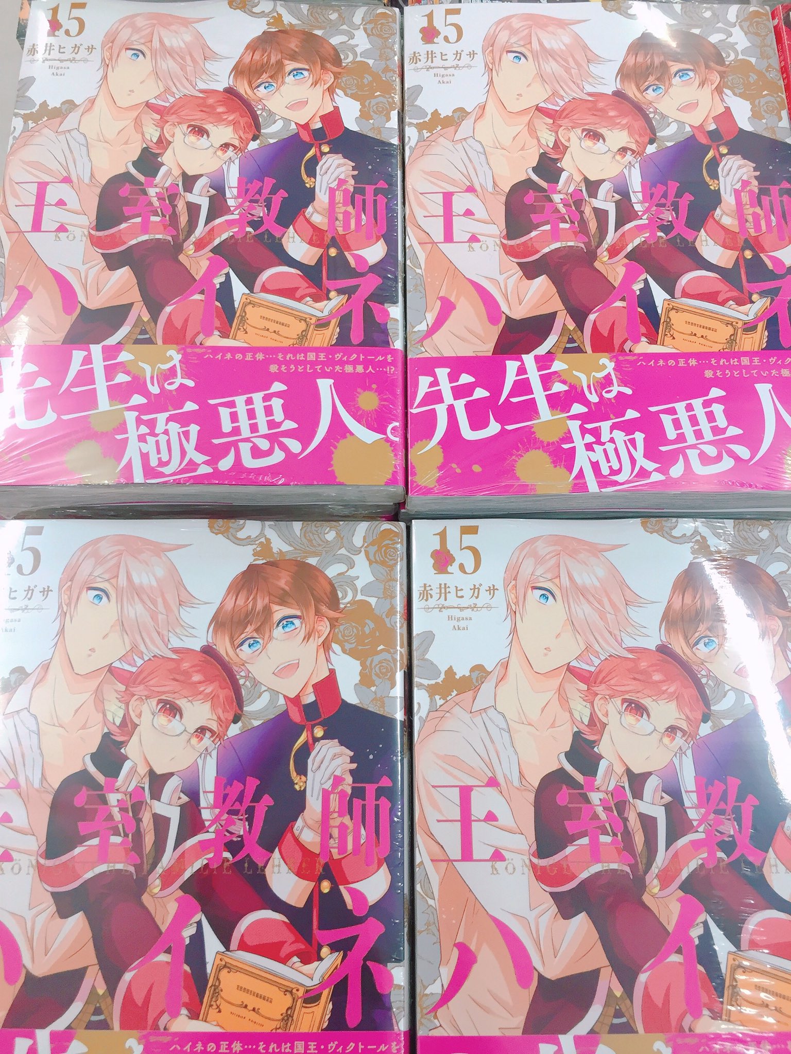 【特典付き】王室教師ハイネ15巻セット アニメイト三宮 в X: „先生は極悪人。 ハイネの正体…それは国王