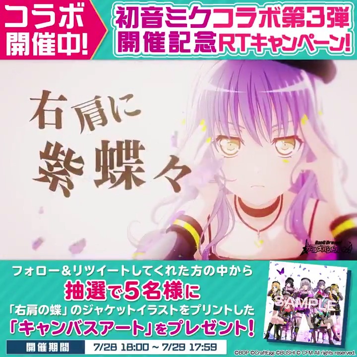初音ミクコラボ第3弾 開催記念RTキャンペーン！ ?Roselia編? 抽選で5 