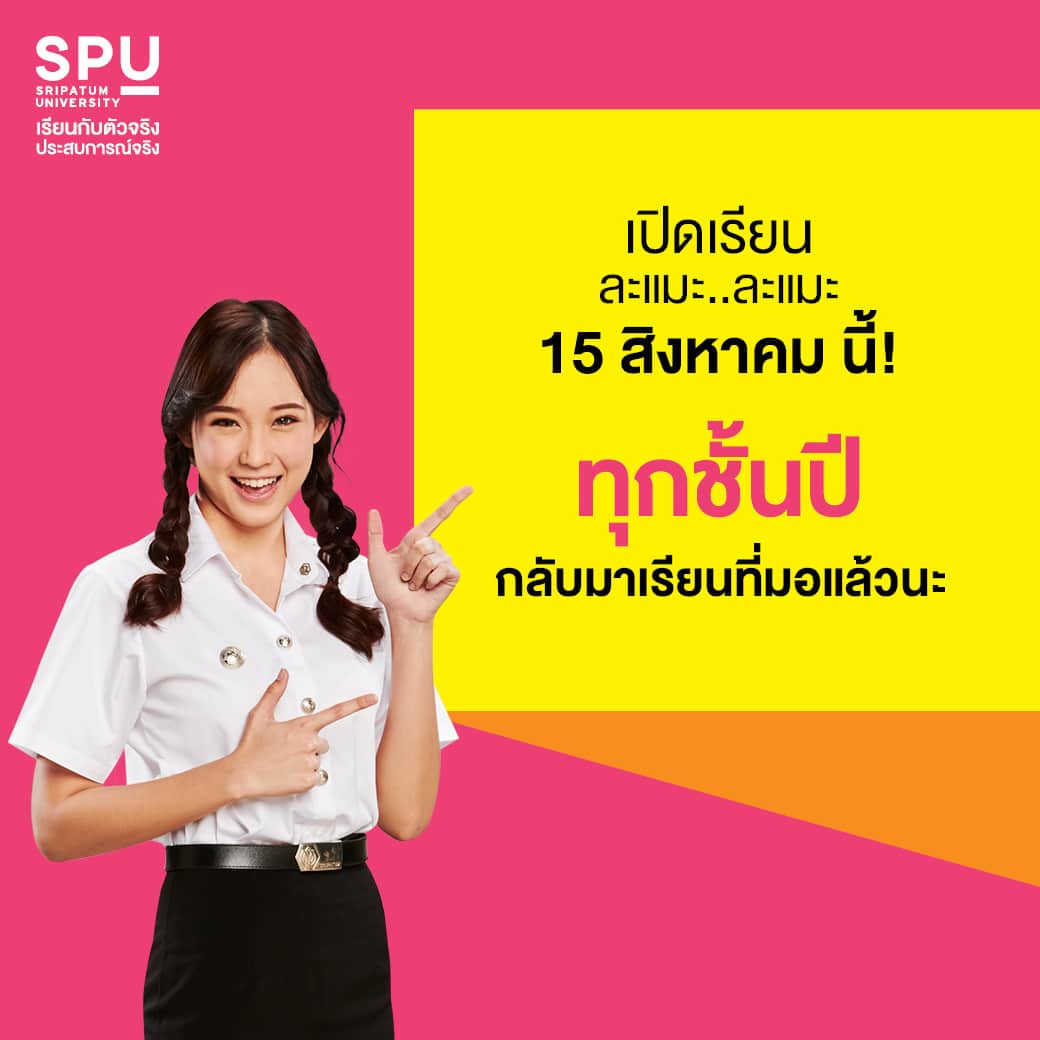 ANNZASPU's tweet photo. เปิดเรียน ละแมะ ละแมะ 😍 
15 สิงหาคม นี้! เปิดเทอม 1/2563 
#DekSPU ทุกชั้นปี 
ได้กลับมาเรียนที่มอแล้วน้าาา

ไม่เจอะกันนาน คิดถึงจังเล้ยยย 😘 https://t.co/f9j36tfqPM
