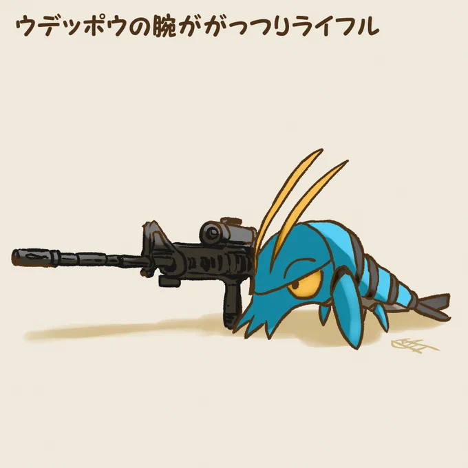 ウデッポウの腕ががっつりライフル 