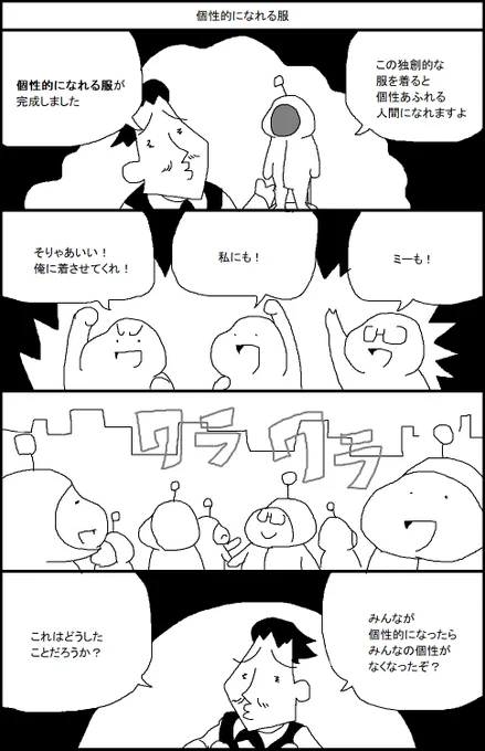 個性的になれる服 