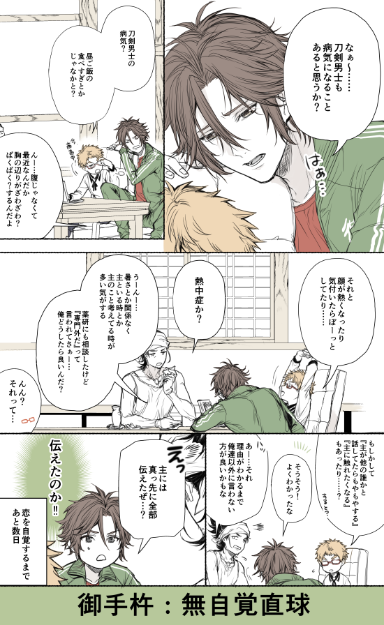 主と恋仲になった(?)翌日の刀剣達シリーズ⑤ 