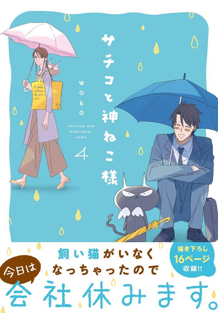 【告知】8月6日にサチコと神ねこ様4巻 https://t.co/RLwH97zbAY 無事発売となります!描き下ろしは部長の話で16p、電子には限定の描き下ろしが1ページ(サ神尾)付きます。コロナで何のイベントも無いけどどうぞよろしくお願いします! 