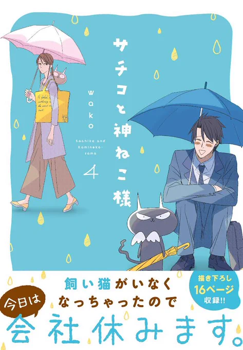 【告知】8月6日にサチコと神ねこ様4巻 https://t.co/RLwH97zbAY 無事発売となります!描き下ろしは部長の話で16p、電子には限定の描き下ろしが1ページ(サ神尾)付きます。コロナで何のイベントも無いけどどうぞよろしくお願いします! 