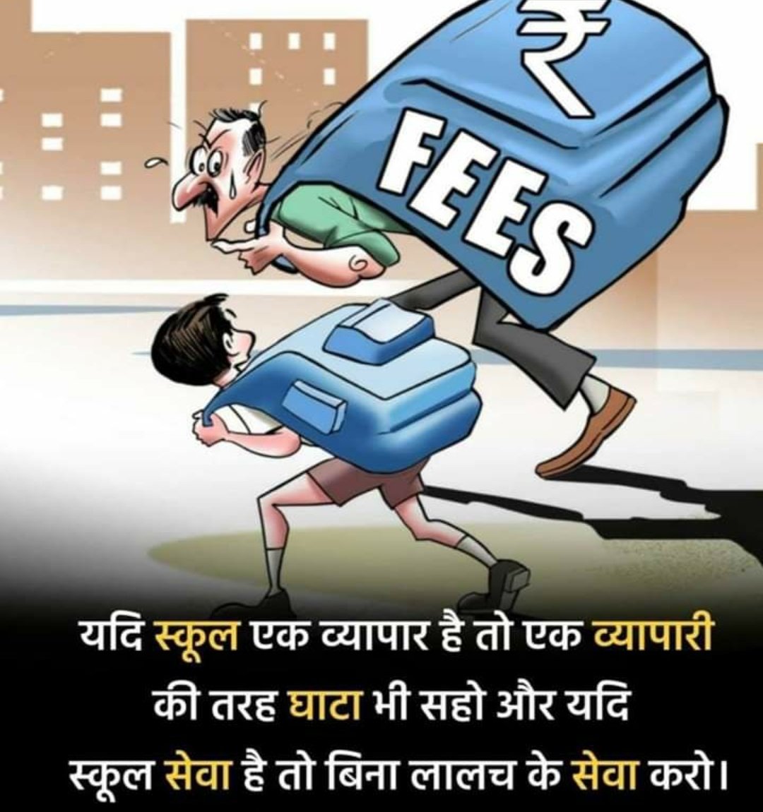 DarshanNPopat's tweet photo. My humble request to all the School authorities who are forcing parents in this pandemic to pay school fees. 🙏
यदि स्कूल एक व्यापार है तो एक व्यापारी की तरह घाटा भी सहो और यदि स्कूल सेवा है तो बिना लालच के सेवा भी करो। 

@VarshaEGaikwad @CMOMaharashtra @DrRPNishank @HRDMinistry https://t.co/S0FB90jLMx