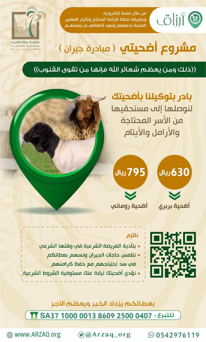 wail3030's tweet photo. مبادرة جيران
مشروع أضحيتي 🐑

وكلنا بالذبح لنخرجها في وقتها الشرعي ..

من خلال هذا الرابط 👇
https://t.co/ws4oprcZUy

للإستفسار : واتساب  
📲 0542976119

جمعية مراكز الاحياء بمنطقة مكة المكرمة https://t.co/JyYb7h0oLI