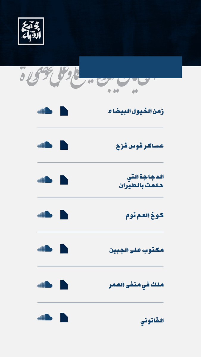 ReadersSociety_'s tweet photo. نوفّر لك:

* 📋ملخص نصي لكل رواية لتعرف ماهيتها ورسالتها وأبعادها قبل شد الرحال.

* 🎙أما إن كان الصوت هو مركبك الذي ترتحل به لعالم الخيال فيمكنك الاستماع إلى ملخص صوتي للرواية

https://t.co/1l4REycYMh

رحلة ممتعة. https://t.co/y9Tyl5XneS