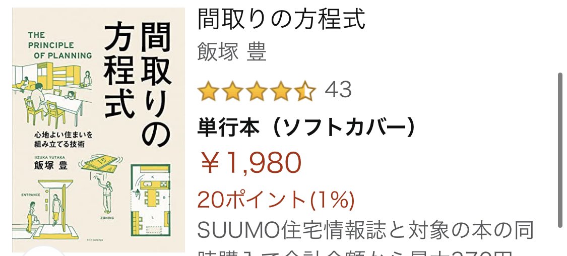 ハム社長 読書垢 起業10年目 飯塚豊 間取りの方程式 読了 間取りの方程式 を使って 土地の個性に合わせた設計を解説 無駄のない合理的な設計ではなく 住む人が心地良く ワクワクするような設計をテーマにした間取りの話をしてくれる いつか