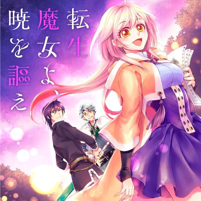 【本日より配信‼️】
#冬織透真 さんの『転生魔女よ、暁を謳え』が #水曜日のシリウス に初登場‼️
異世界に転生したアリスは、謎の騎士と運命の出会いを果たすが…!?
異世界ファンタジーロマン作品です🧚
本日より毎週金曜日更新‼️
↓↓ここからcheck✍️↓↓
https://t.co/DrTEAgM9hW
#水シリ #魔女謳