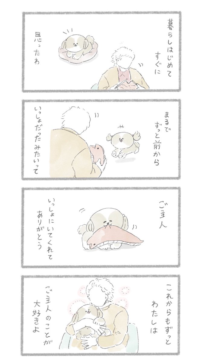 わたしからご主人へ
#こんにちはいぬ 