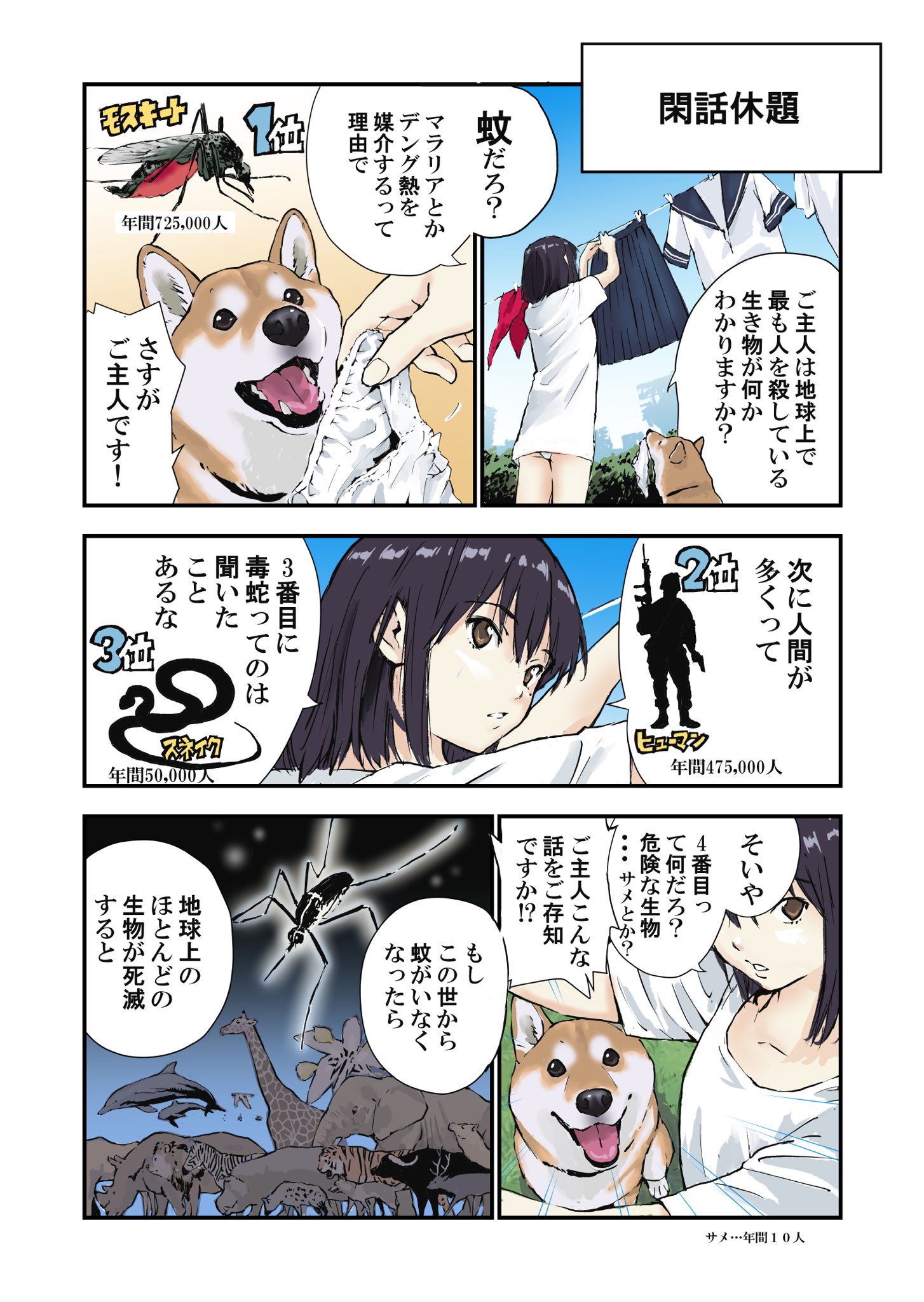 石原 雄 最も人を死に至らしめる生き物の話 世界の終わりに柴犬と