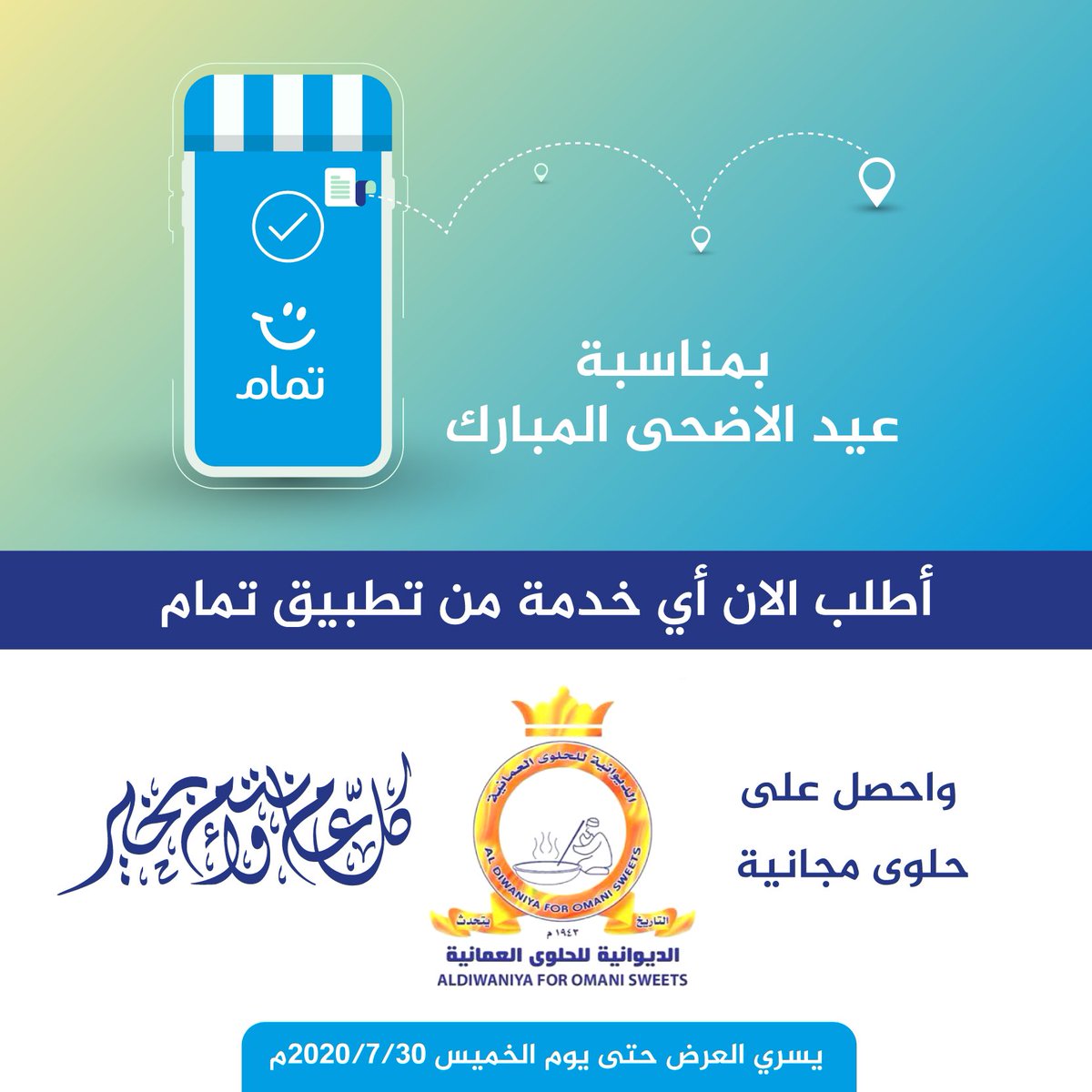 وهل يحلى العيد بدون #حلوى_الديوانية  ! يسرنا تقديم حلوى مجانية مع كل طلب عبر #تطبيق_تمام ! أطلب الان اي خدمة من خدمات التطبيق والتي تقدمها أفضل الشركات في مجال الخدمات والصيانة المنزلية وأستمتع بطعم الحلوى العمانية الأصيلة .  العرض يسري في #صلالة فقط
