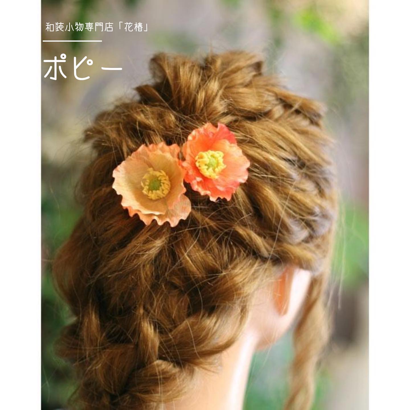 和装小物専門店 花椿 ポピーの髪飾り ふんわりした花びらの感じがとてもリアルで可愛いです 生花 はすぐに散ってしまうポピーも 造花なら安心して髪飾りに 可憐なお花なので小紋にもオススメです T Co Tx6xpczbp2 髪飾り ポピー お花の髪