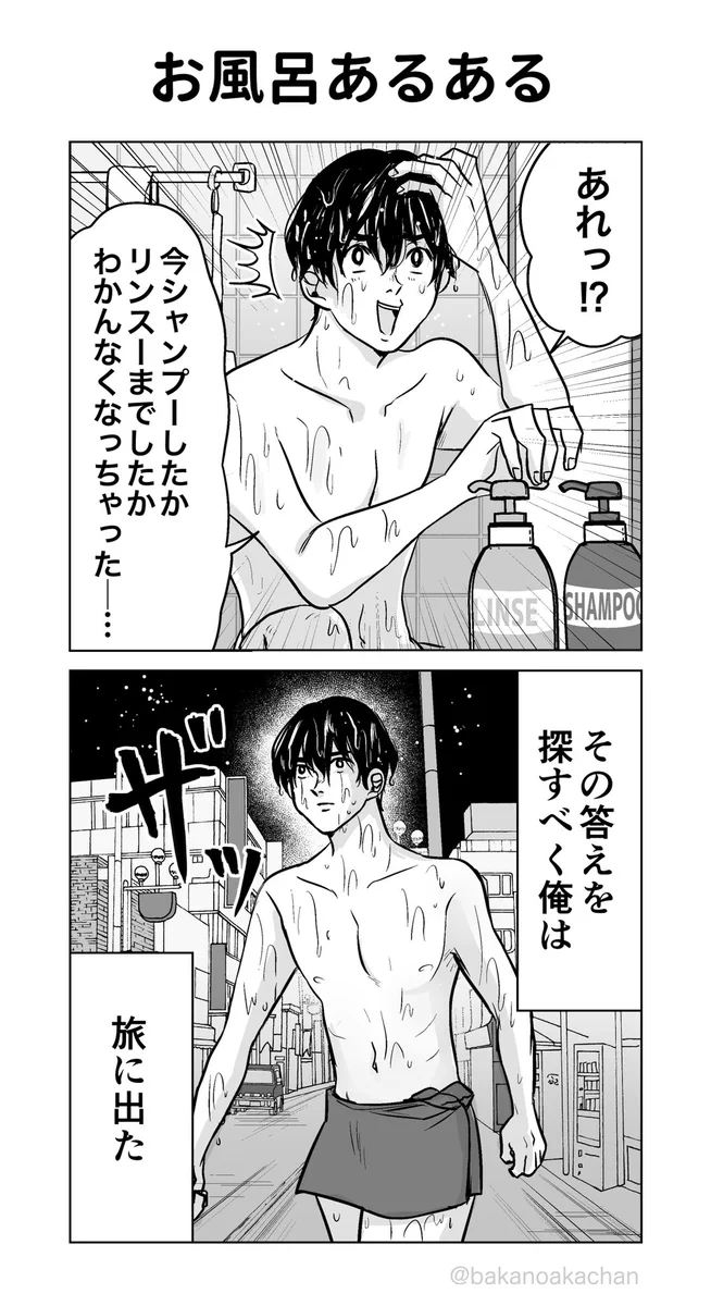 旅には出ないでwwwお風呂でシャンプーとリンス、どこまでしたかわからなくなった人www