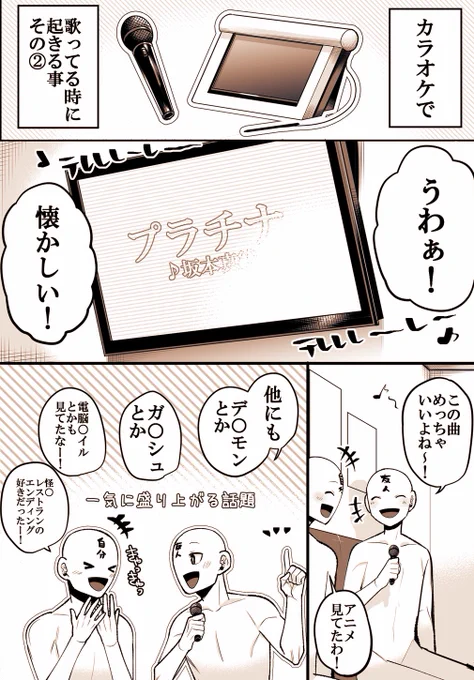 オタク(の自分)こうなりがち 22
～カラオケその②～
#オタクこうなりがち 