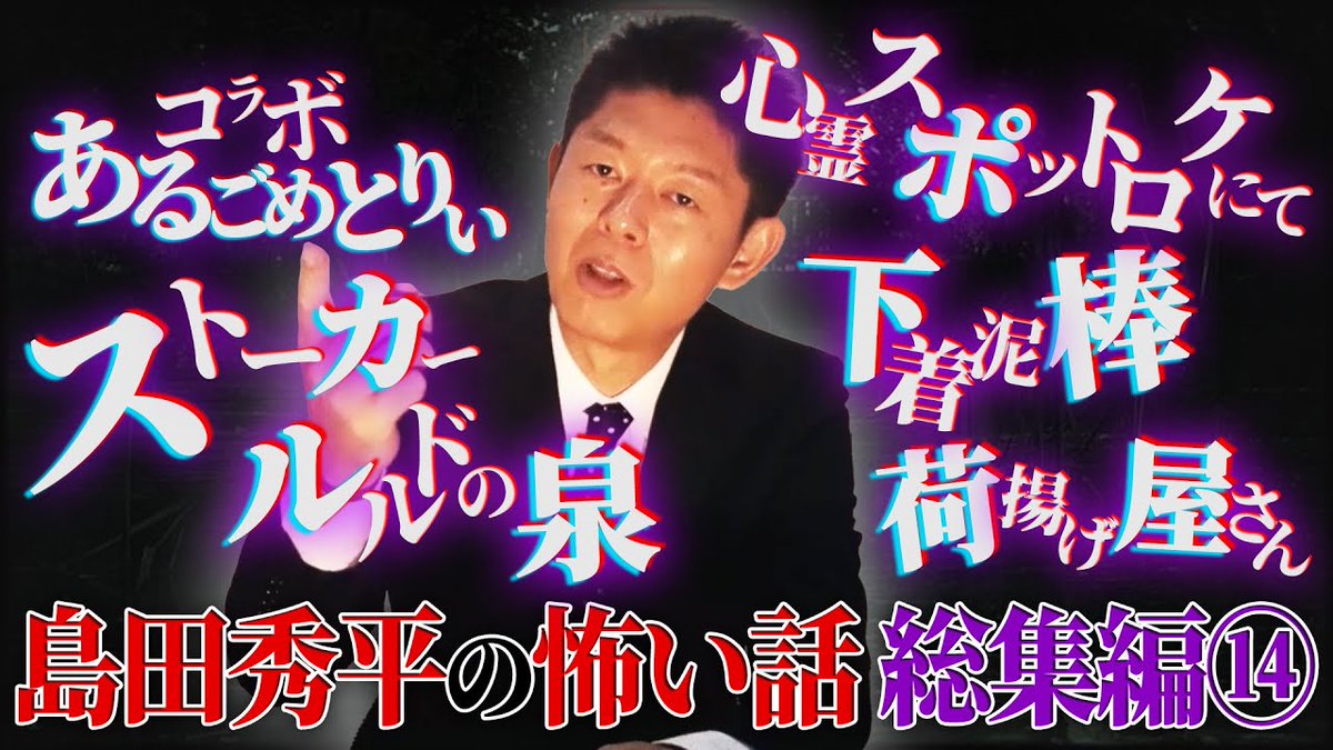 芸能人youtuber動画まとめ 島田秀平のお怪談巡り さんが動画をアップロードしました 総集編 島田秀平の怖い話 あるごめとりぃコラボ ストーカー ルルドの泉 心霊スポットロケにて 下着泥棒 荷揚げ屋さん 島田秀平のお怪談巡り 芸能人youtuber動画まとめ 島田秀平のお怪談巡り さんが動画をアップロードしました 総集編 島田秀平の怖い話 あるごめとりぃコラボ ストーカー ルルドの泉 心霊スポットロケにて 下着泥棒 荷揚げ屋さん 島田秀平のお怪談巡り
