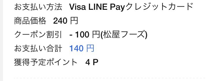 e55712's tweet photo. 松屋で牛皿をLINEペイクーポンで買った。
240-100円でお得だった https://t.co/8Areb71iKw