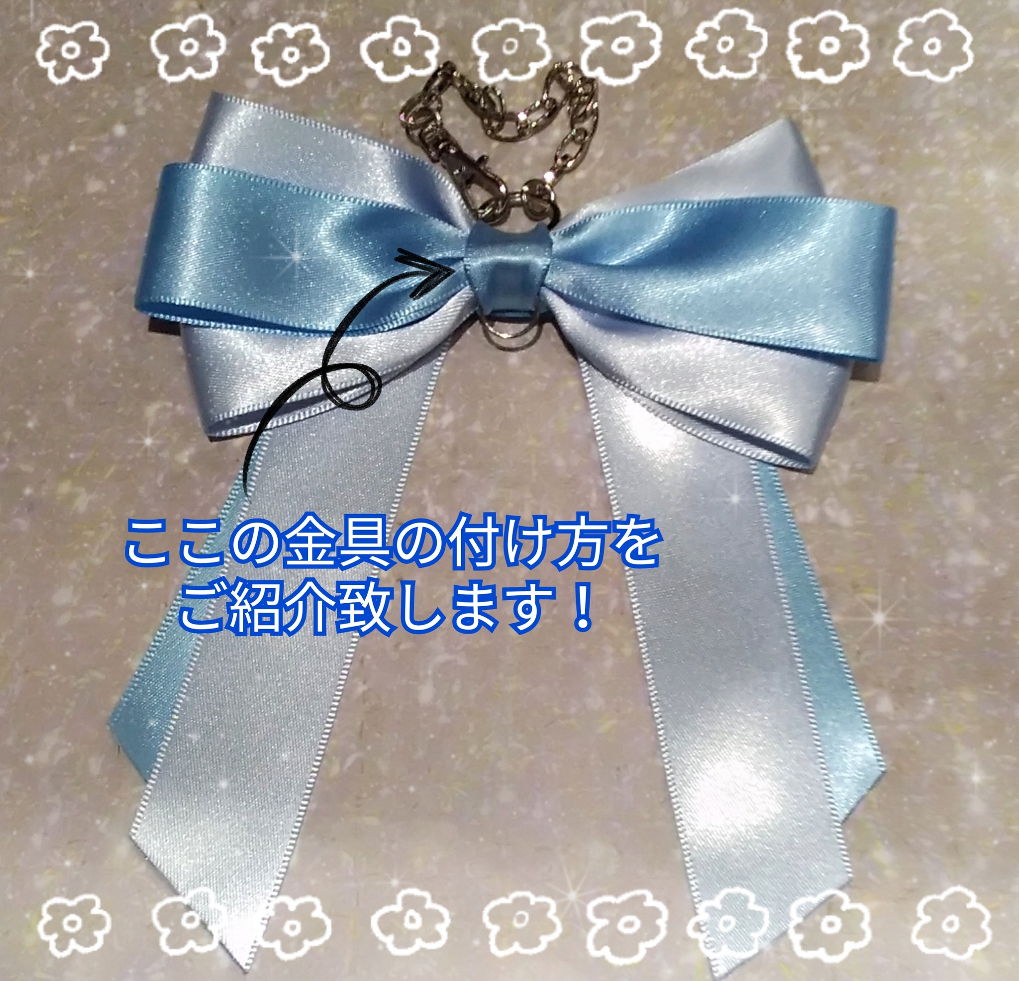 素材館 お客様からのお問い合わせが多かった リボンバッグチャームの金具の付け方をご紹介 リボンに布用両面テープを貼り 丸カンを通す 2色のリボンの境目に丸カンを貼る 金具も同様に貼る 端をとめて完成 当店には2750円で完成品も販売