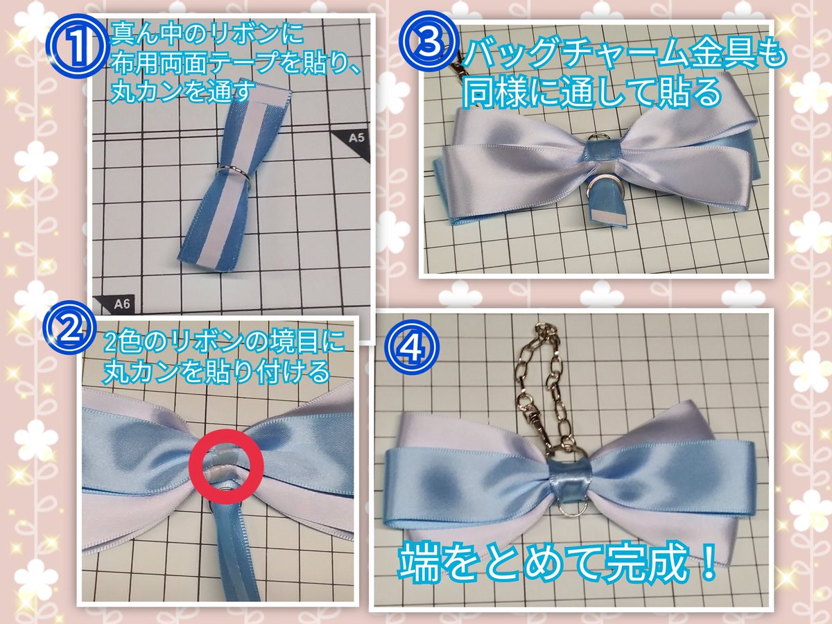 素材館 お客様からのお問い合わせが多かった リボンバッグチャームの金具の付け方をご紹介 リボンに布用両面テープを貼り 丸カンを通す 2色のリボンの境目に丸カンを貼る 金具も同様に貼る 端をとめて完成 当店には2750円で完成品も販売