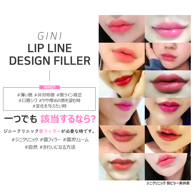 ジニクリニック ジニ医院 Gini Clinic 지니의원 ジニクリニックでは施術後 自然で鮮明な唇の形と 下唇 の中央が厚い唇の形が美しい 唇に仕上げます 特にジニクリニックのリップフィラーは長年の経験と ノウハウで痛み あざ 腫れが少なく 日常