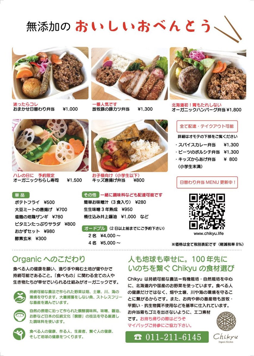 minsaposapporo's tweet photo. 『Organic Kitchen Chikyu』は札幌で数少ないオーガニック食材を使っているカフェです。8月よりデリバリー・テイクアウト専門の営業となります。詳しくはホームページよりご確認ください。
#オーガニックキッチンチキュウ #オーガニック #無添加 #北海道神宮 #テイクアウト #デリバリー #みんサポ https://t.co/GHa6sCWI0q