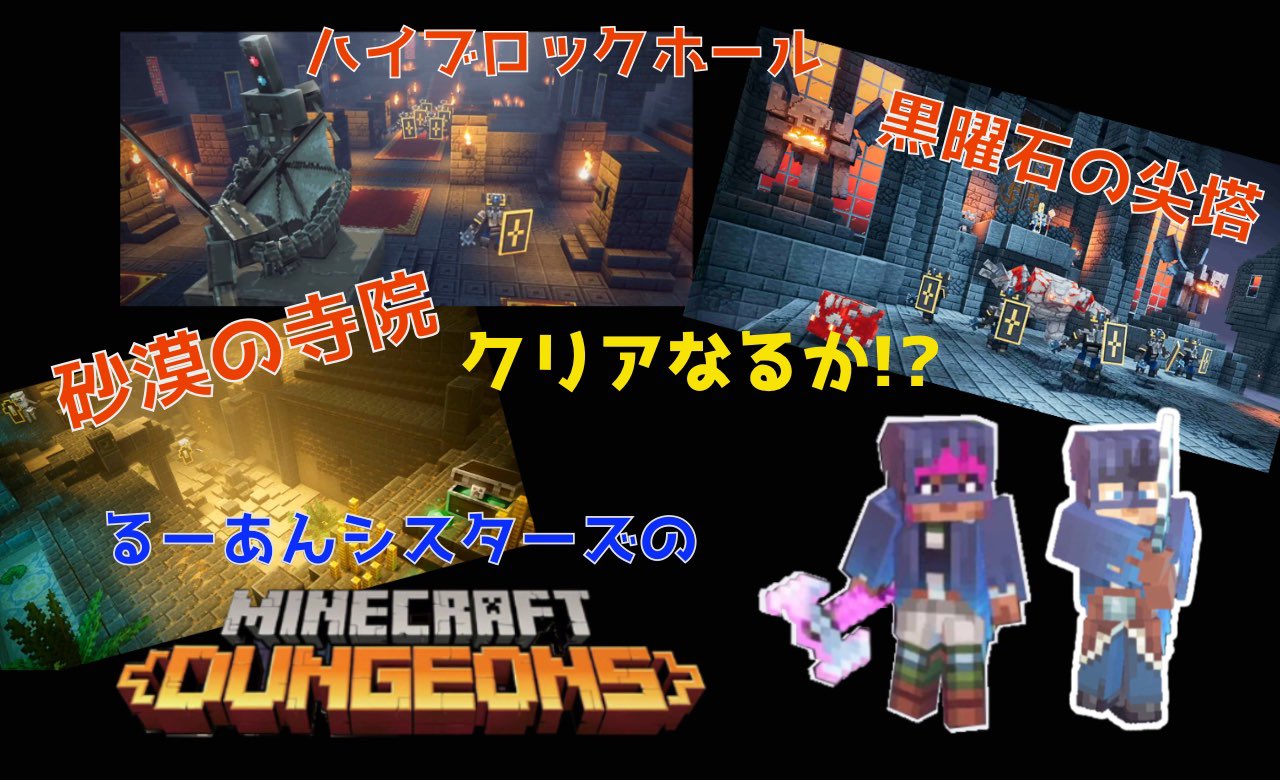 るとらの隠れ家 マインクラフト ダンジョンズ 砂漠の寺院 ハイブロックホール 黒曜石の尖塔を攻略 第9夜 T Co Nliyihvwrh Youtubeより マインクラフトダンジョンズ るーあんシスターズ 実況プレイ るとら あんこの実況プレイ みんな るとらの隠れ家 マインクラフト ダンジョンズ 砂漠の寺院 ハイブロックホール 黒曜石の尖塔を攻略 第9夜 T Co Nliyihvwrh Youtubeより マインクラフトダンジョンズ るーあんシスターズ 実況プレイ るとら あんこの実況プレイ みんな