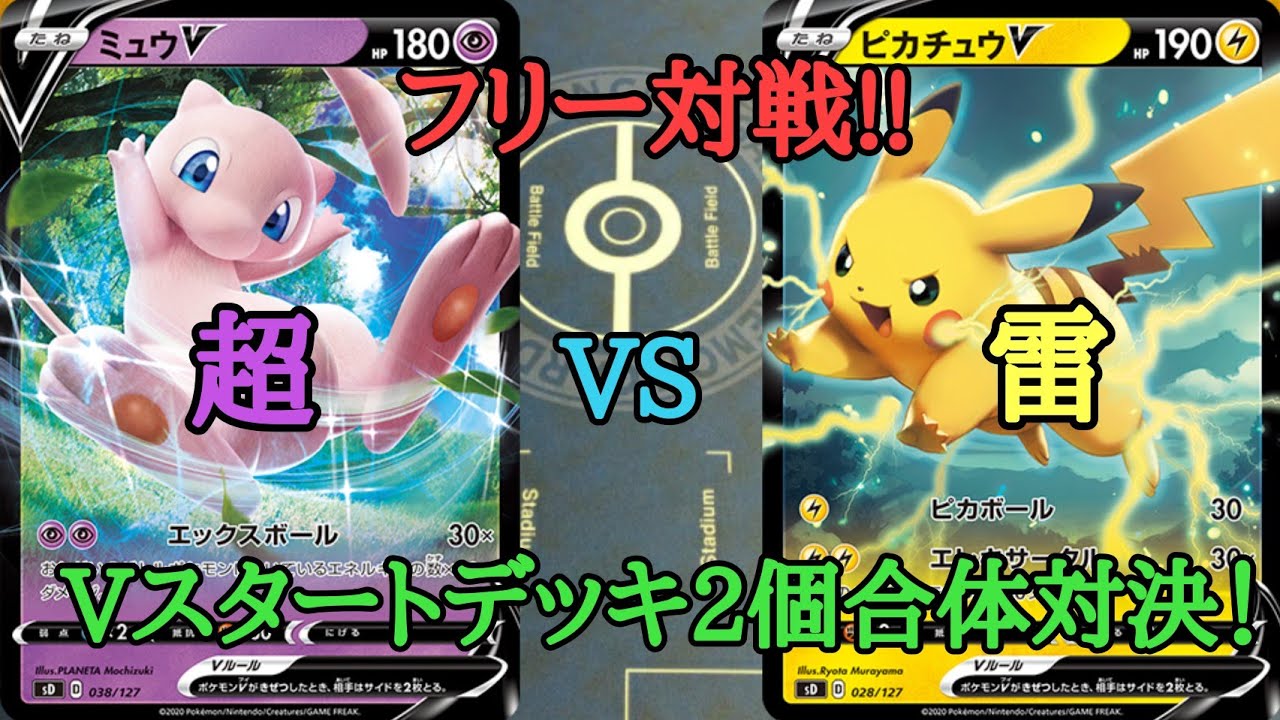 て つ ポケカ ｖスタートデッキを２個使用して構築したデッキ同士の対戦動画です 今回は 超 タイプと 雷 タイプの対戦で どちらも表紙映えな対決です T Co Aiqtqooana ポケカ ポケモン ｖスタートデッキ 超タイプ 雷タイプ