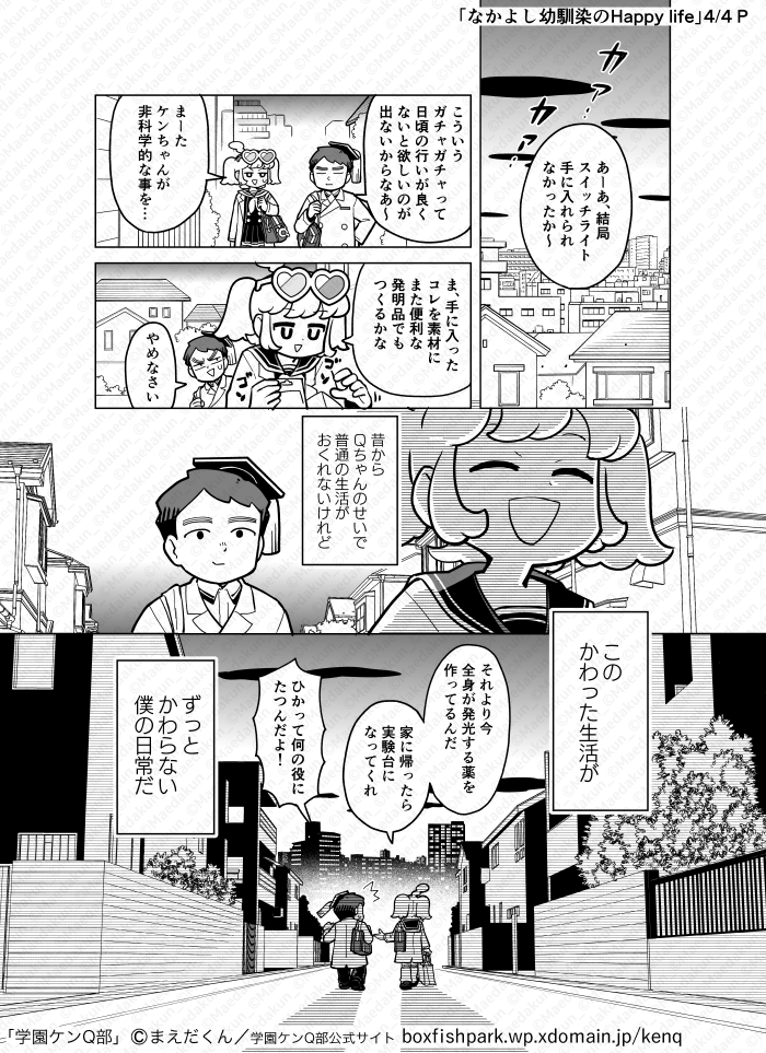 ④なかよし幼馴染のHaapy life(完結)
#創作 #学園ケンQ部

▼今まで描いた漫画のまとめhttps://t.co/Fjrtfv7UOZ 