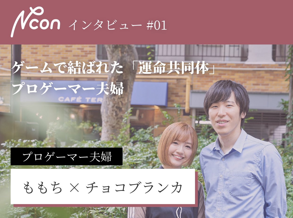 チョコブランカ ゲーマー夫婦 についての内容がたっぷりなインタビュー記事が公開されました ぜひご覧くださいな プロゲーマー夫婦 ももち チョコブランカ インタビュー T Co Mkljwa2jld T Co E58xl0zu8n Twitter